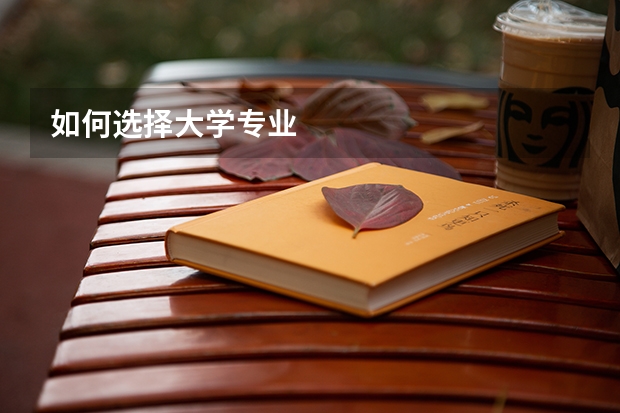 如何选择大学专业