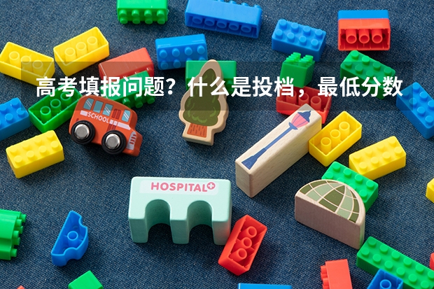 高考填报问题？什么是投档，最低分数线？专科。
