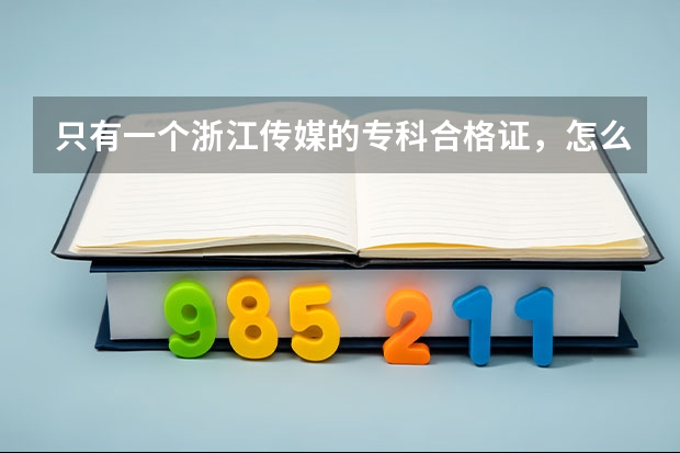 只有一个浙江传媒的专科合格证，怎么填报志愿？