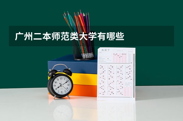 广州二本师范类大学有哪些
