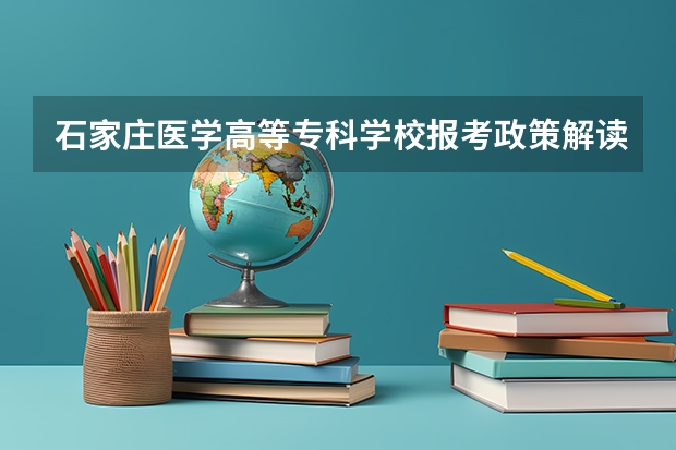 石家庄医学高等专科学校报考政策解读 高考填报志愿专业必须填满么???谁知道石家庄经济学院华信学院会不会降分录取？？？