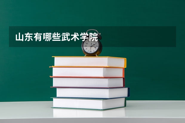 山东有哪些武术学院