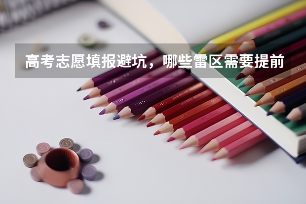 高考志愿填报避坑，哪些雷区需要提前预警？