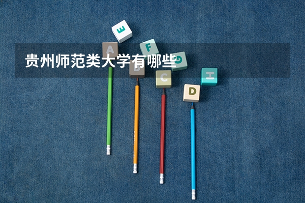 贵州师范类大学有哪些