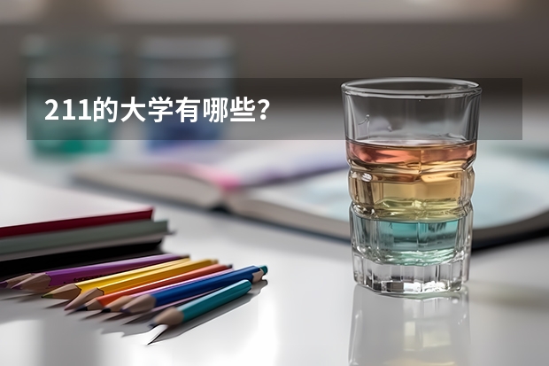 211的大学有哪些？
