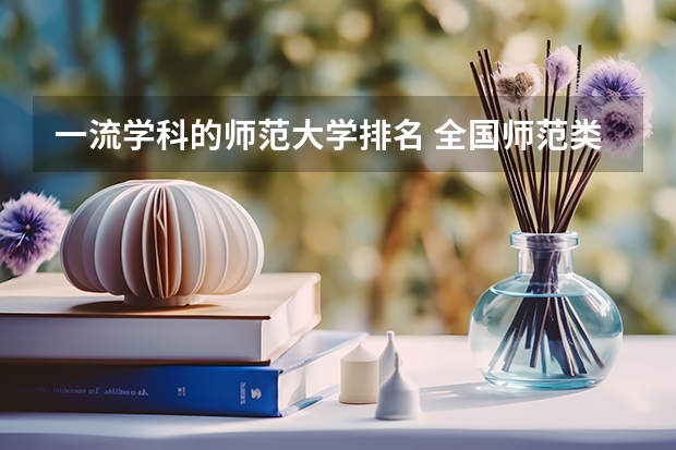 一流学科的师范大学排名 全国师范类大学排名