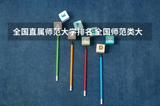 全国直属师范大学排名 全国师范类大学排名