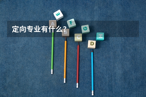 定向专业有什么？
