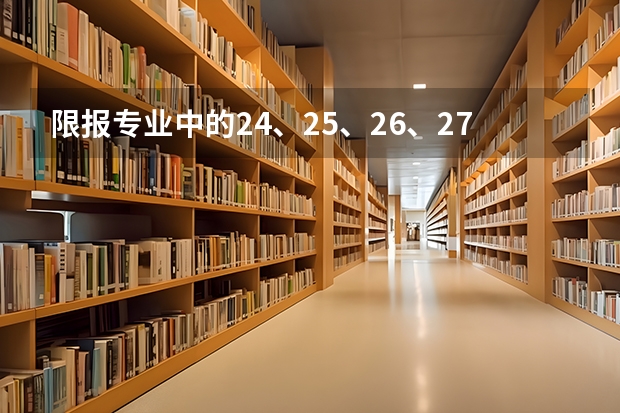 限报专业中的24、25、26、27、34是指什么