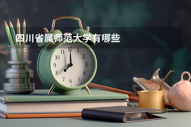 四川省属师范大学有哪些