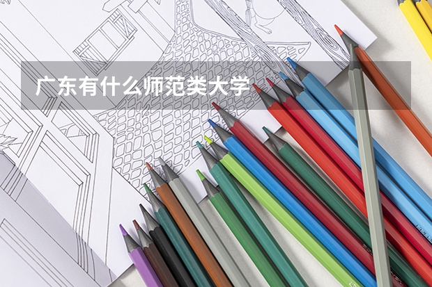 广东有什么师范类大学