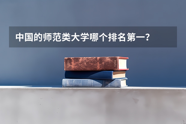 中国的师范类大学哪个排名第一？
