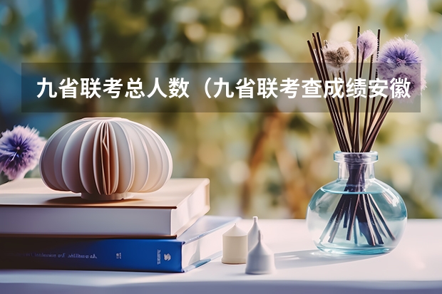 九省联考总人数（九省联考查成绩安徽）