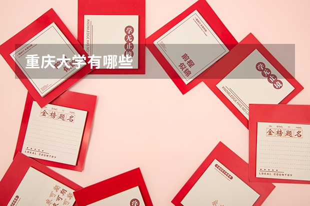 重庆大学有哪些