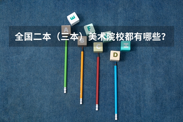 全国二本（三本）美术院校都有哪些？