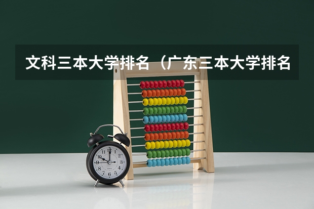 文科三本大学排名（广东三本大学排名及分数线）