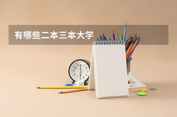 有哪些二本三本大学
