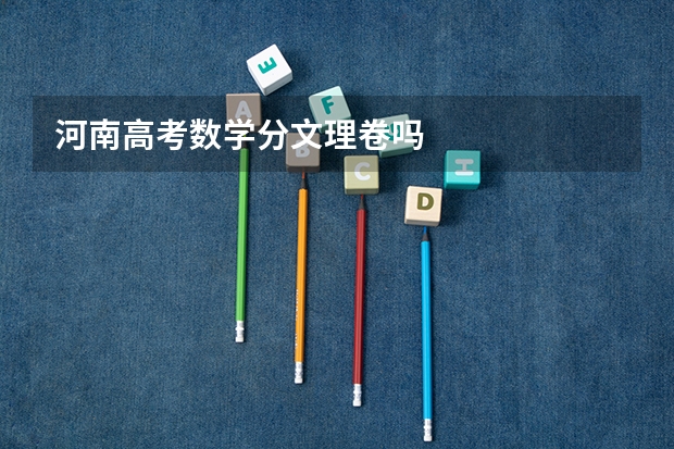 河南高考数学分文理卷吗