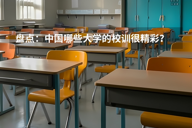 盘点：中国哪些大学的校训很精彩？
