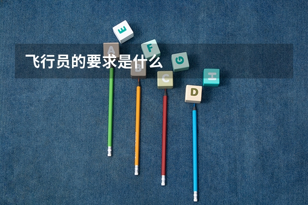 飞行员的要求是什么