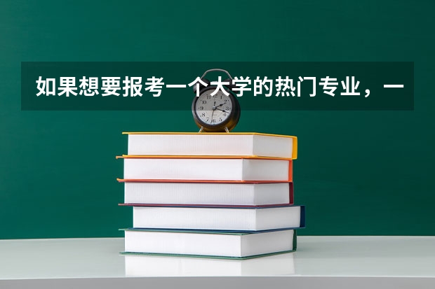 如果想要报考一个大学的热门专业，一般需要比该大学的录取分数线高多少分