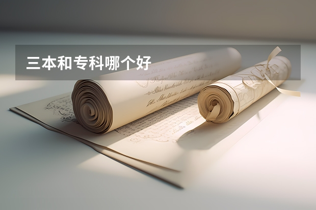 三本和专科哪个好