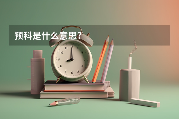 预科是什么意思?