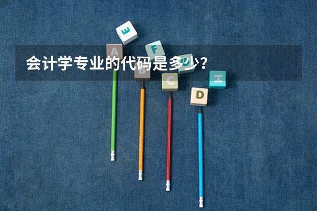 会计学专业的代码是多少？