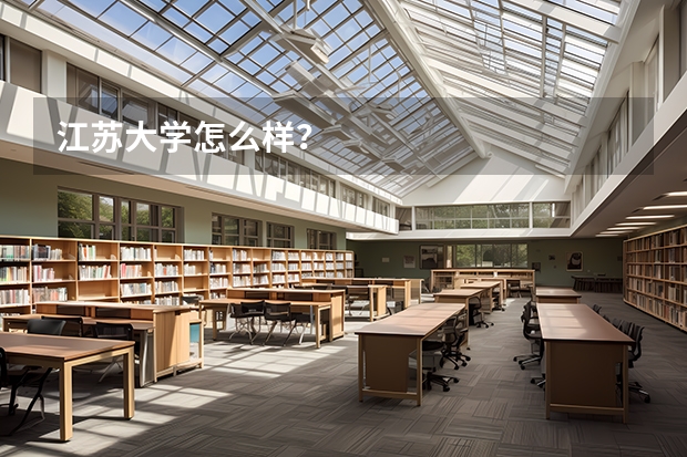 江苏大学怎么样？
