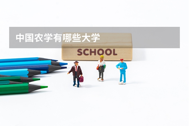 中国农学有哪些大学