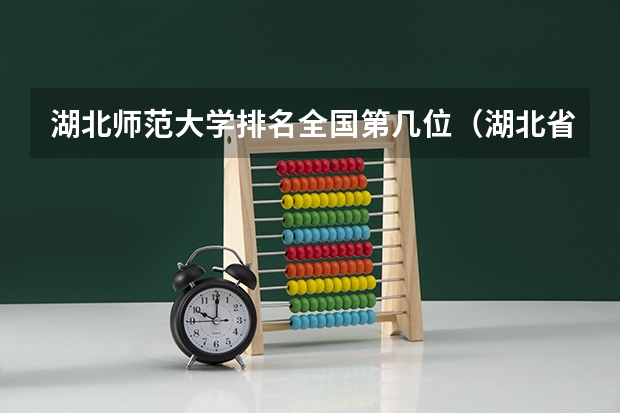 湖北师范大学排名全国第几位（湖北省师范大学排名榜）