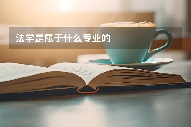 法学是属于什么专业的