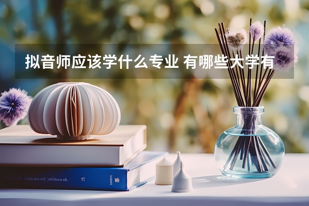 拟音师应该学什么专业 有哪些大学有