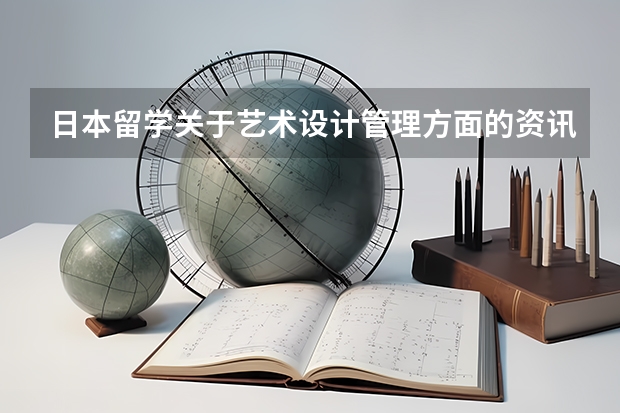 日本留学关于艺术设计管理方面的资讯，在国内学设计的，到日本留学还可以选什么专业是实用性比较强的？