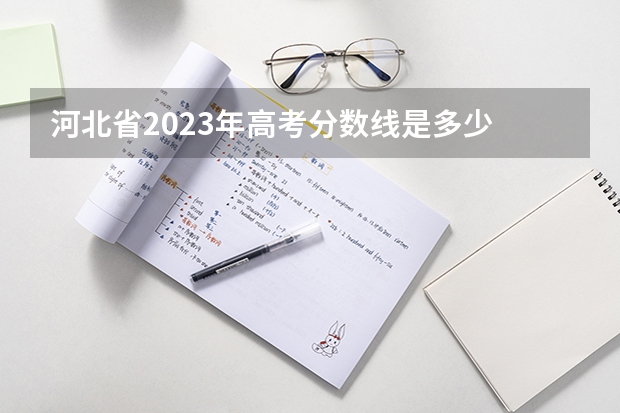 河北省2023年高考分数线是多少