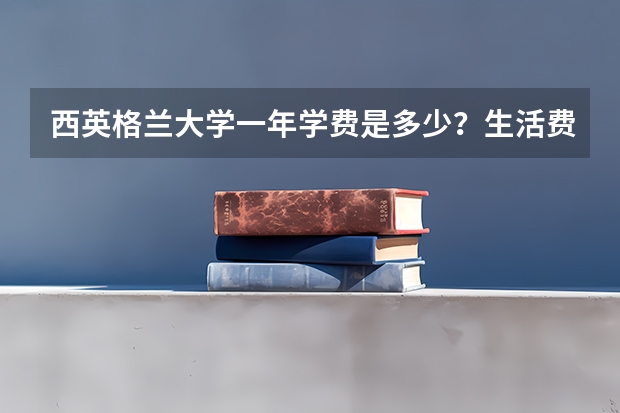 西英格兰大学一年学费是多少？生活费用高吗？