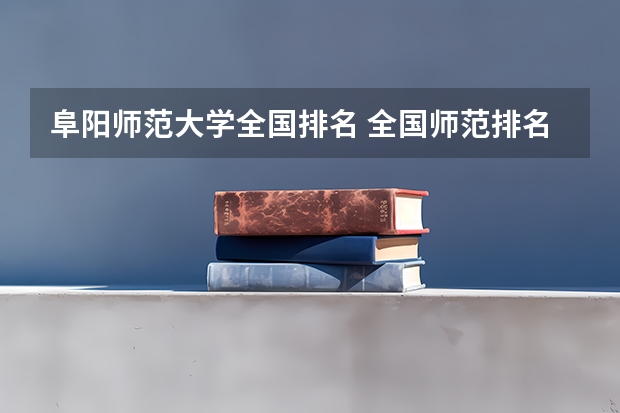 阜阳师范大学全国排名 全国师范排名三十强