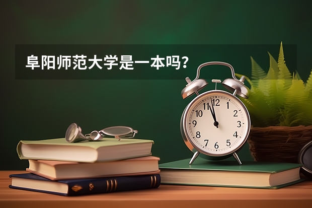 阜阳师范大学是一本吗？