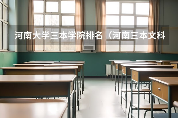 河南大学三本学院排名（河南三本文科类大学排名）