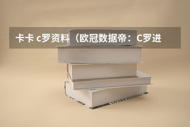 卡卡 c罗资料（欧冠数据帝：C罗进球最多 那谁拿红牌黄牌最多）