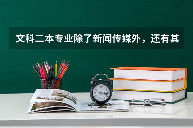 文科二本专业除了新闻传媒外,还有其他专业吗