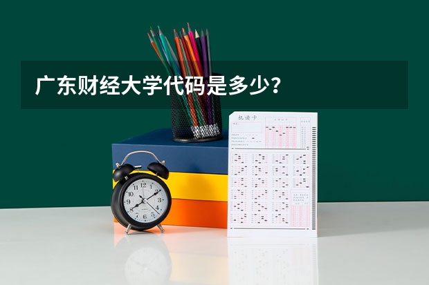 广东财经大学代码是多少？
