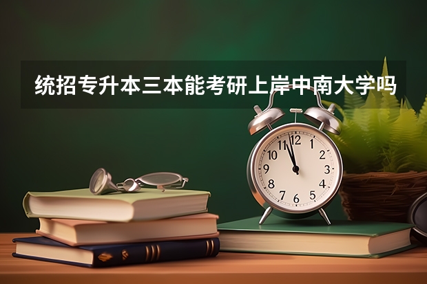 统招专升本三本能考研上岸中南大学吗