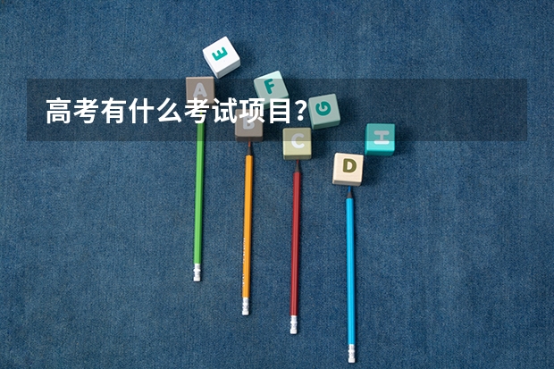 高考有什么考试项目？
