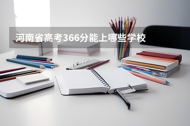 河南省高考366分能上哪些学校