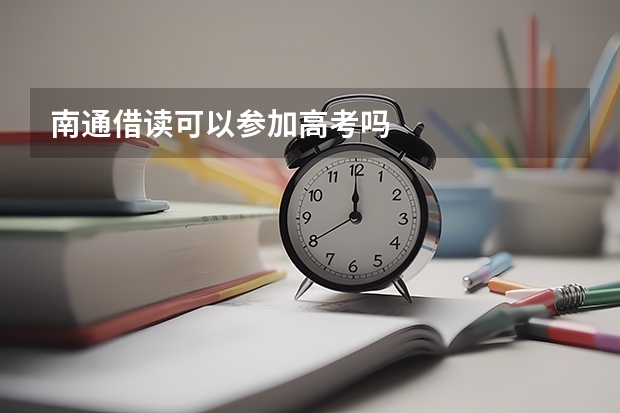 南通借读可以参加高考吗