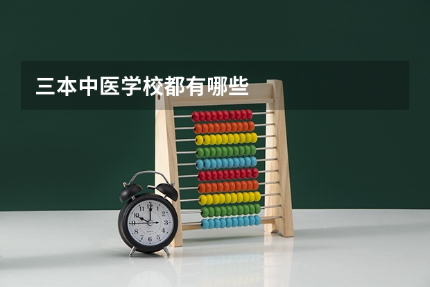 三本中医学校都有哪些