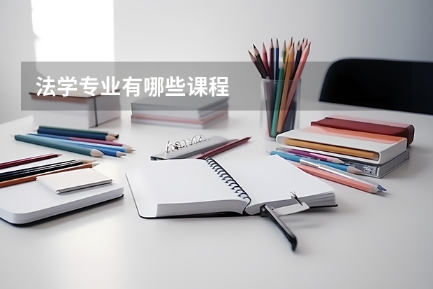 法学专业有哪些课程