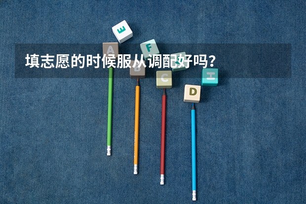 填志愿的时候服从调配好吗？