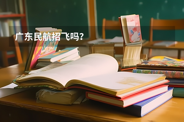 广东民航招飞吗？